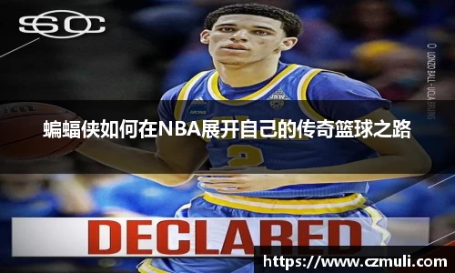 蝙蝠侠如何在NBA展开自己的传奇篮球之路