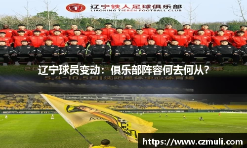 辽宁球员变动：俱乐部阵容何去何从？