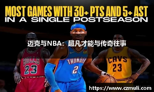 迈克与NBA：超凡才能与传奇往事